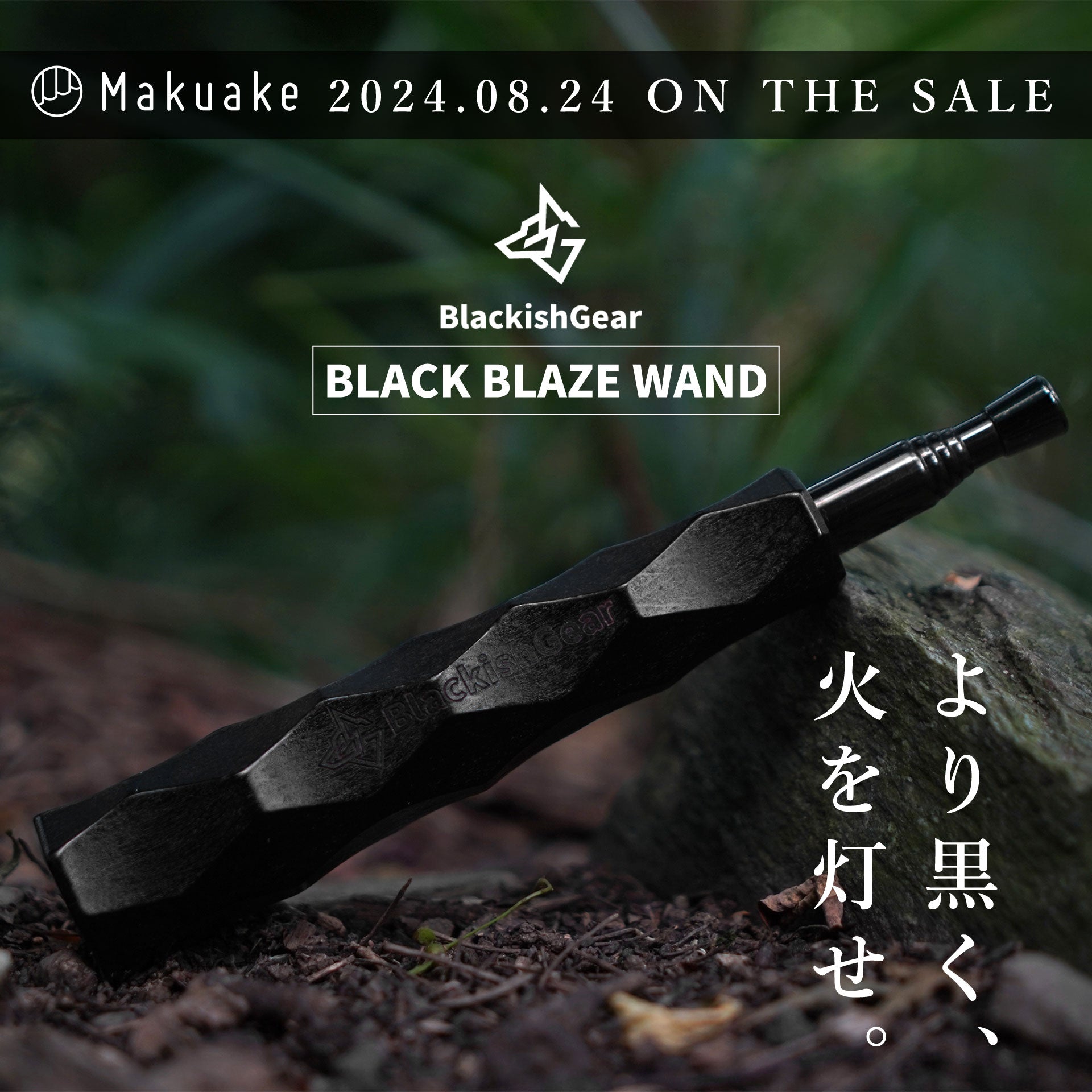 名栗加工を施したオールブラックの火吹き棒がMakuakeにてクラウド