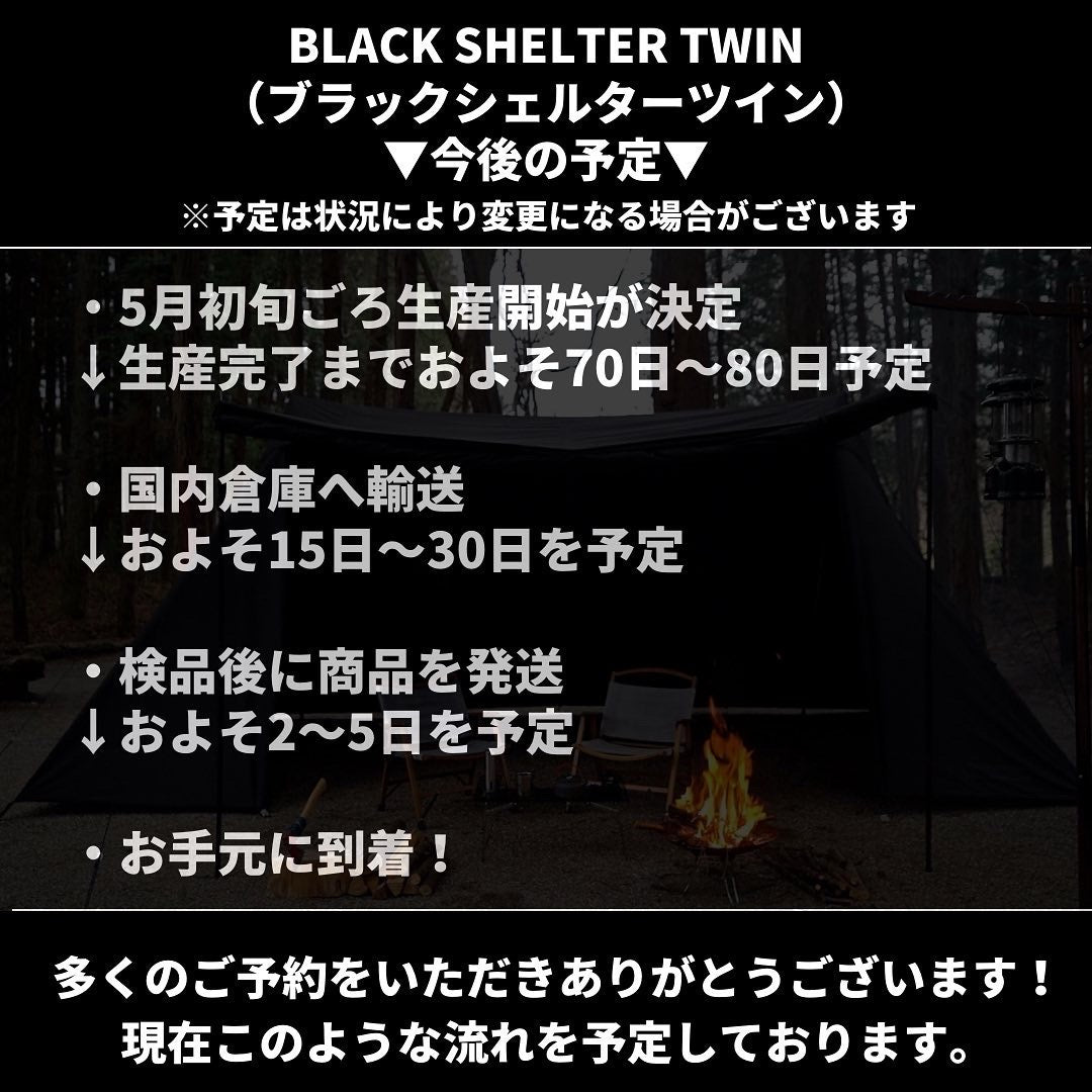 2022/5/6 BLACK SHELTER TWIN (ブラックシェルターツイン)の生産を開始!
