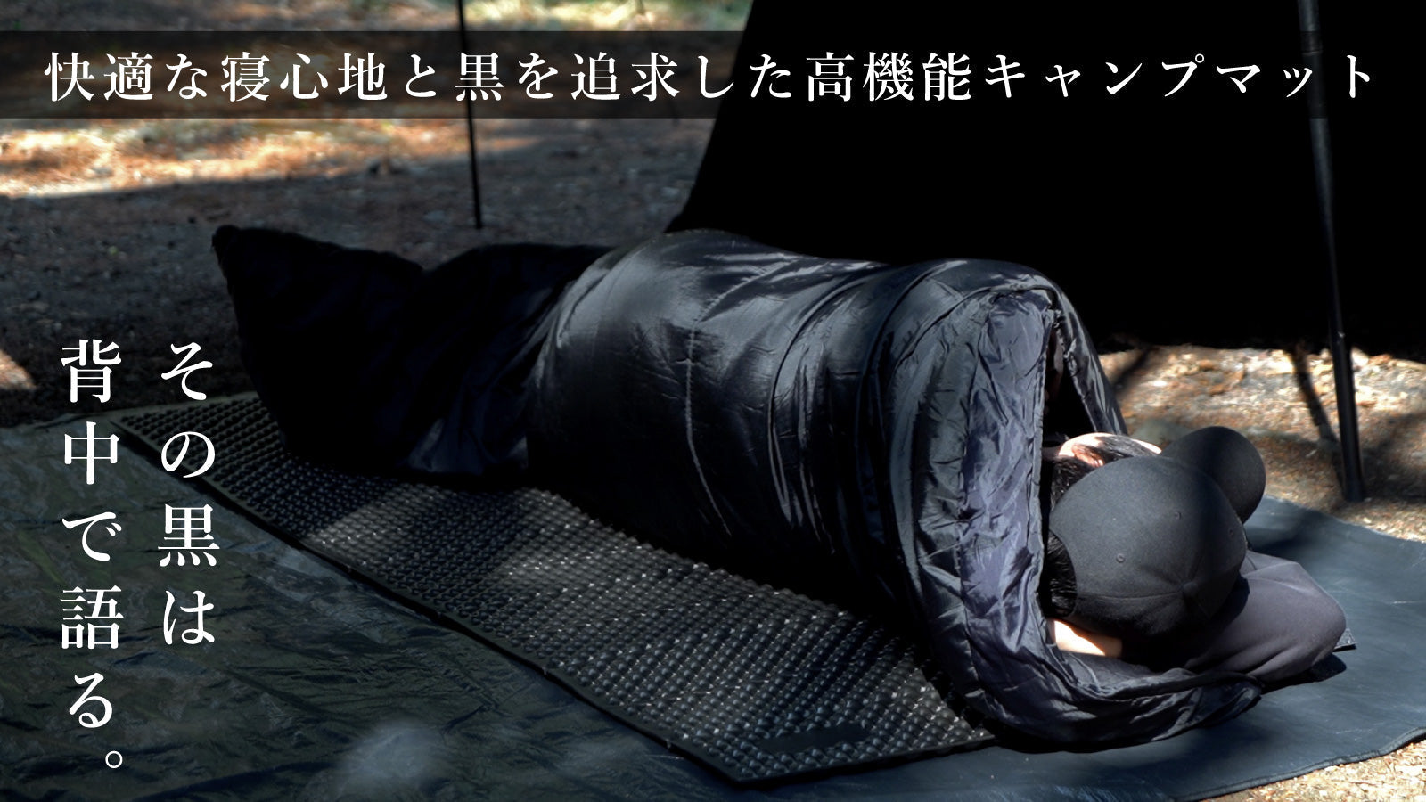 キャンプ マット 快適な寝心地を追求したオールブラックの高機能キャンプマット「BLACK