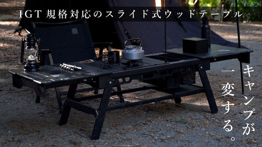 キャンプが一変する格好良さ。誰もが憧れるオールブラックのスライド式ウッドテーブルがMakuakeにてクラウドファンディングを開始!