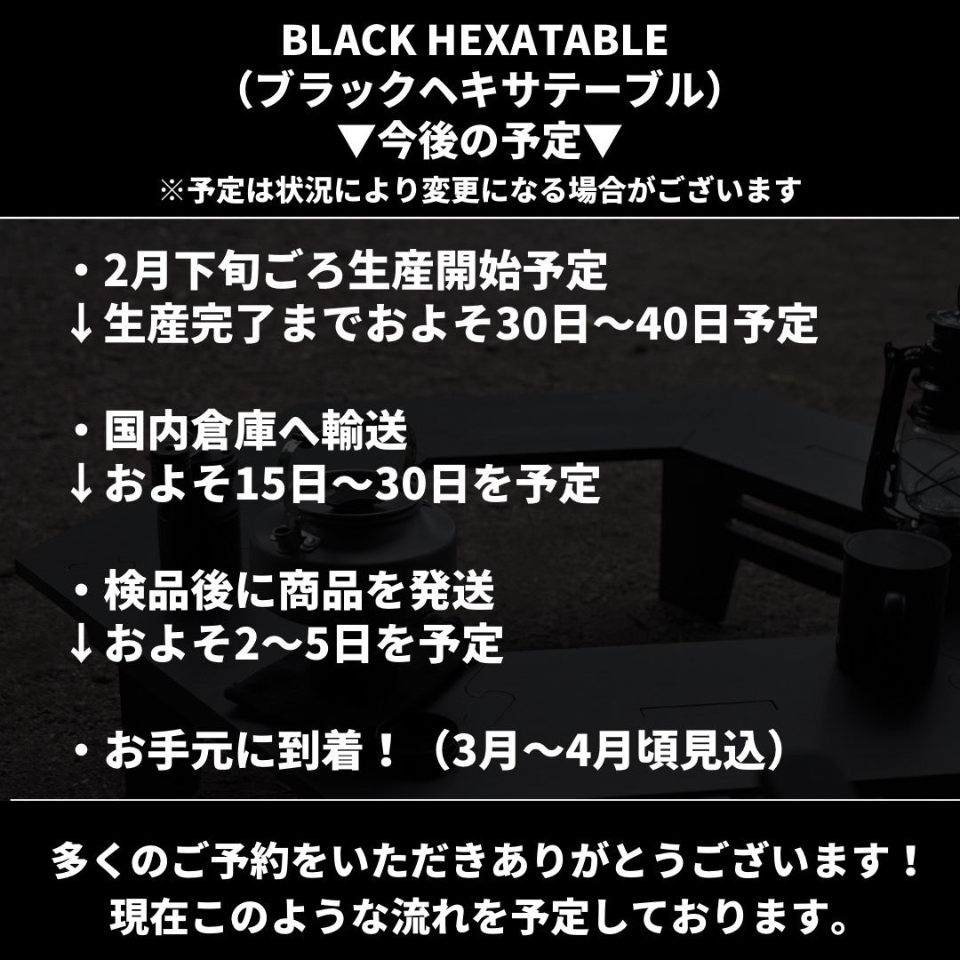 BLACK HEXATABLE(ブラックヘキサテーブル)生産スケジュールのお知らせ!
