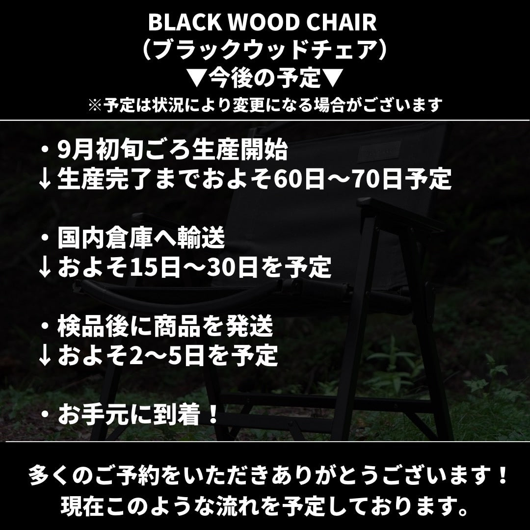 BLACK WOOD CHAIR(ブラックウッドチェア)の生産を開始!