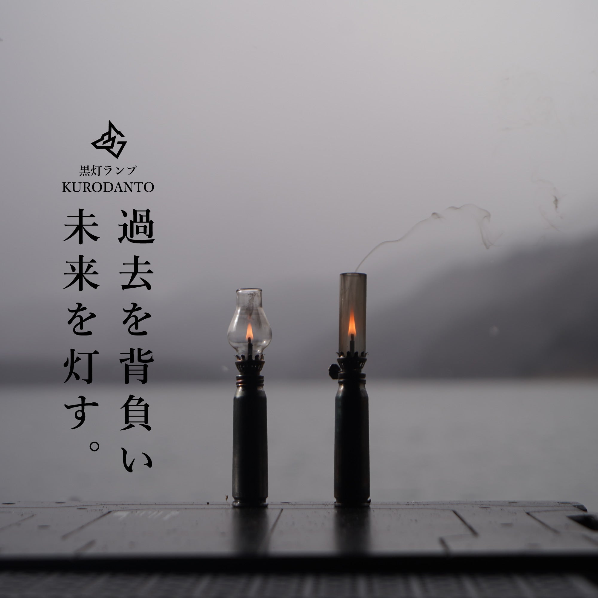 黒灯ランプ「KURODANTO」 – BlackishGear