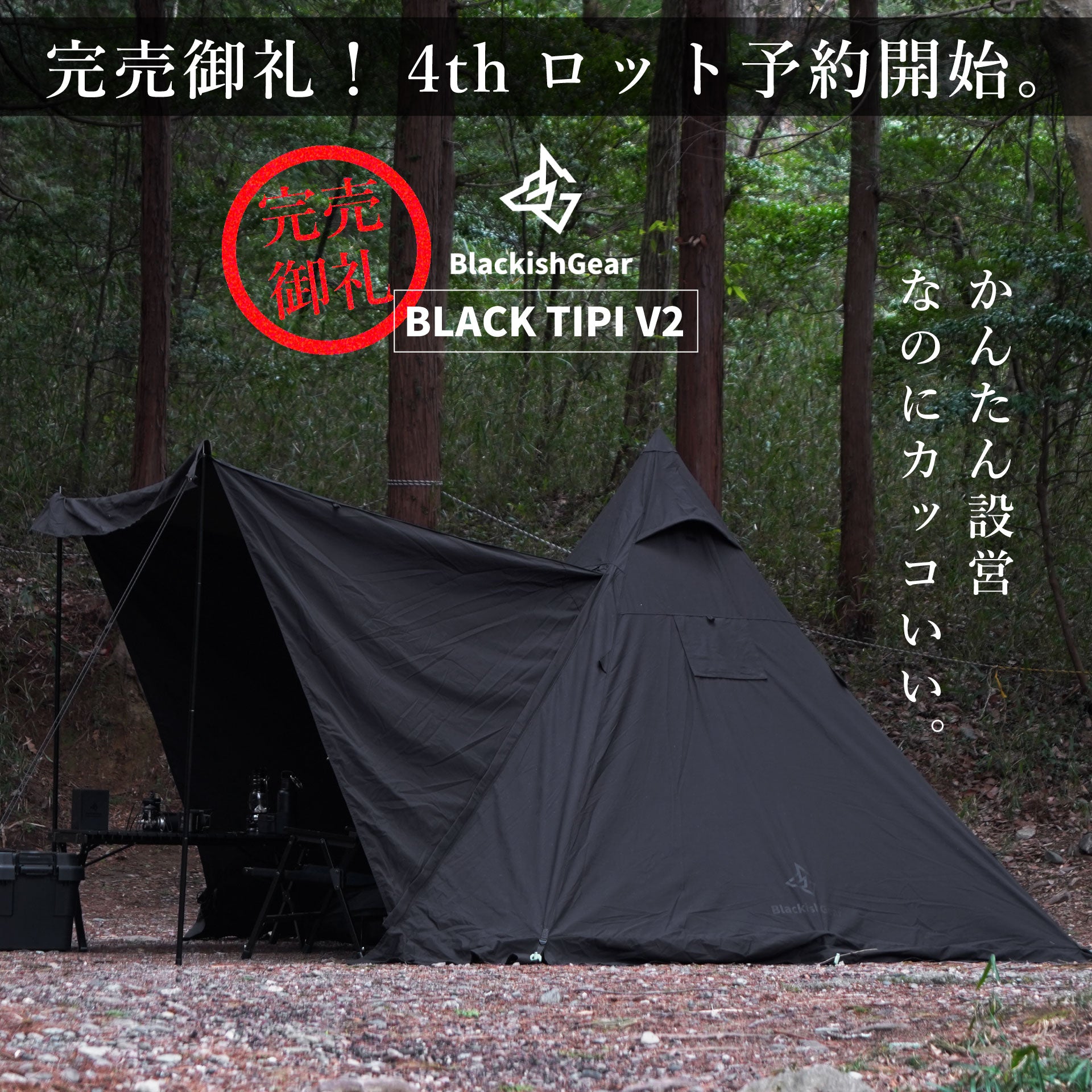 BlackishGear　BLACK TIPI V2 (ブラックティピーV2) 4thlot_a11aa96c-1b33-4be4-81d8