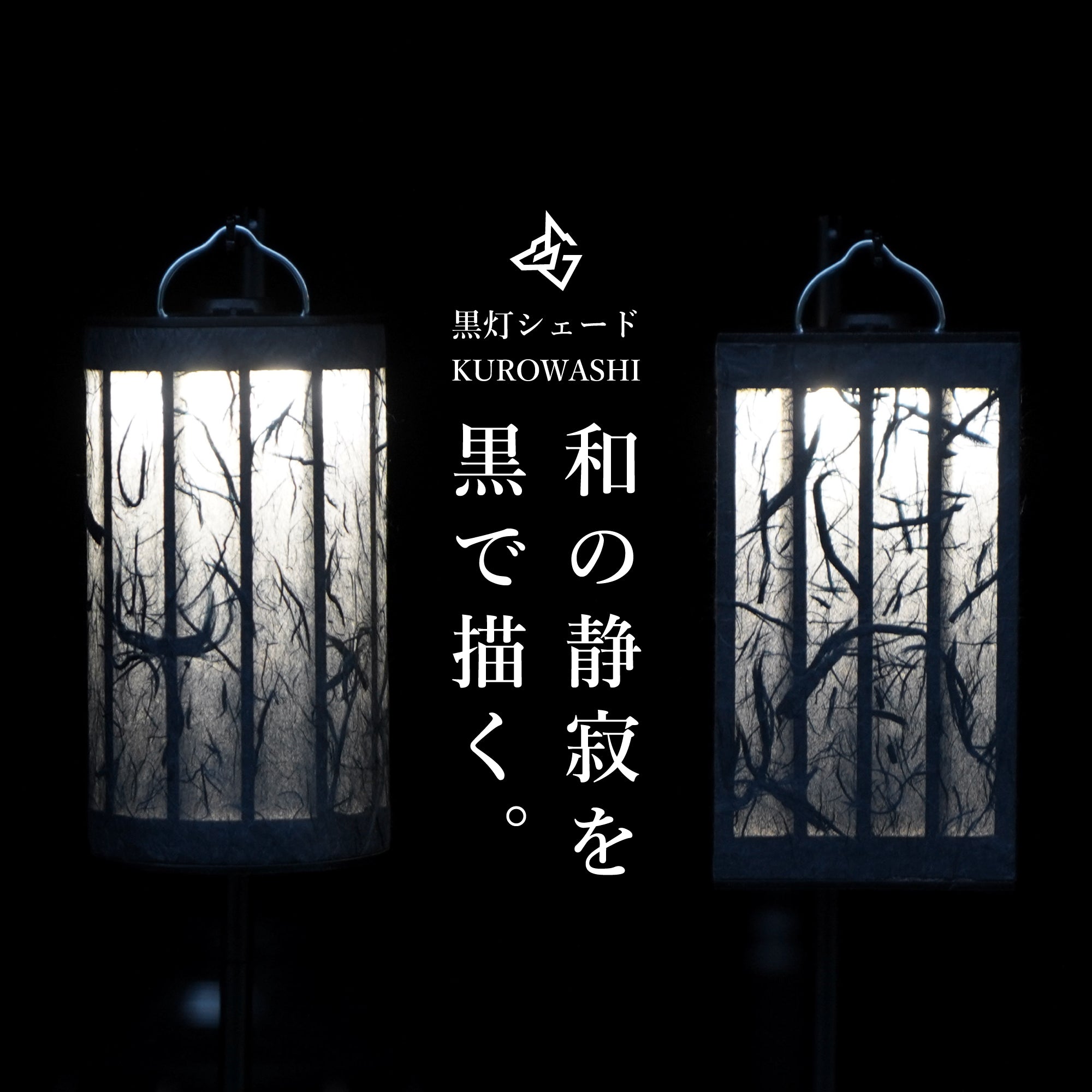 黒灯シェード【KUROWASHI】 – BlackishGear