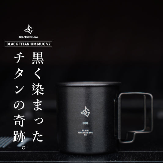 雪の結晶のような表面模様。特殊な加工技術によって生み出されたブラックチタンマグがMakuakeにてクラウドファンディングを開始！