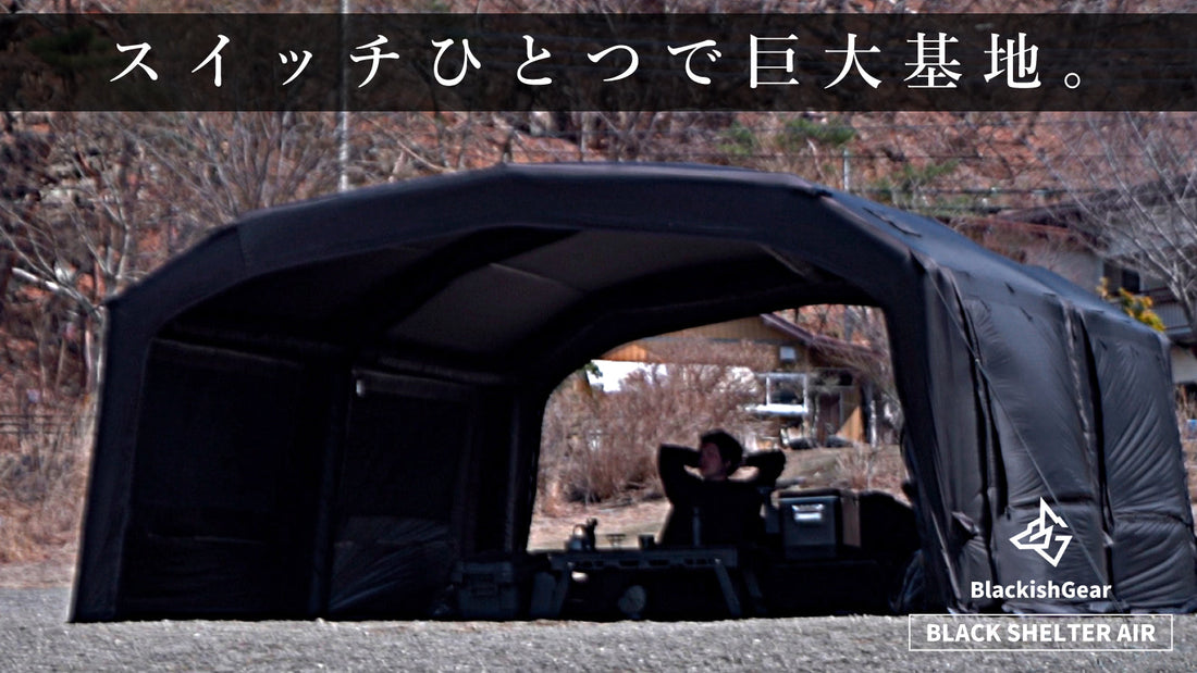 本体重量23kg！エアテントの常識を破壊する、超軽量大型ブラックエアテントがプレオーダー開始。