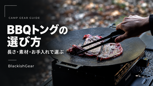 BBQトングの選び方｜長さ・素材・お手入れで選ぶ