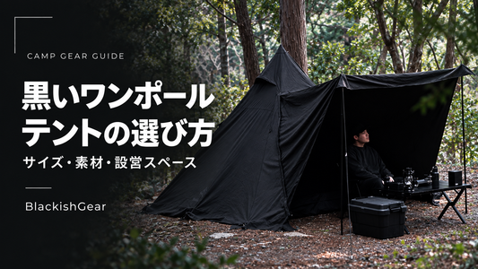 黒いワンポールテントの選び方｜サイズ・素材・設営スペース