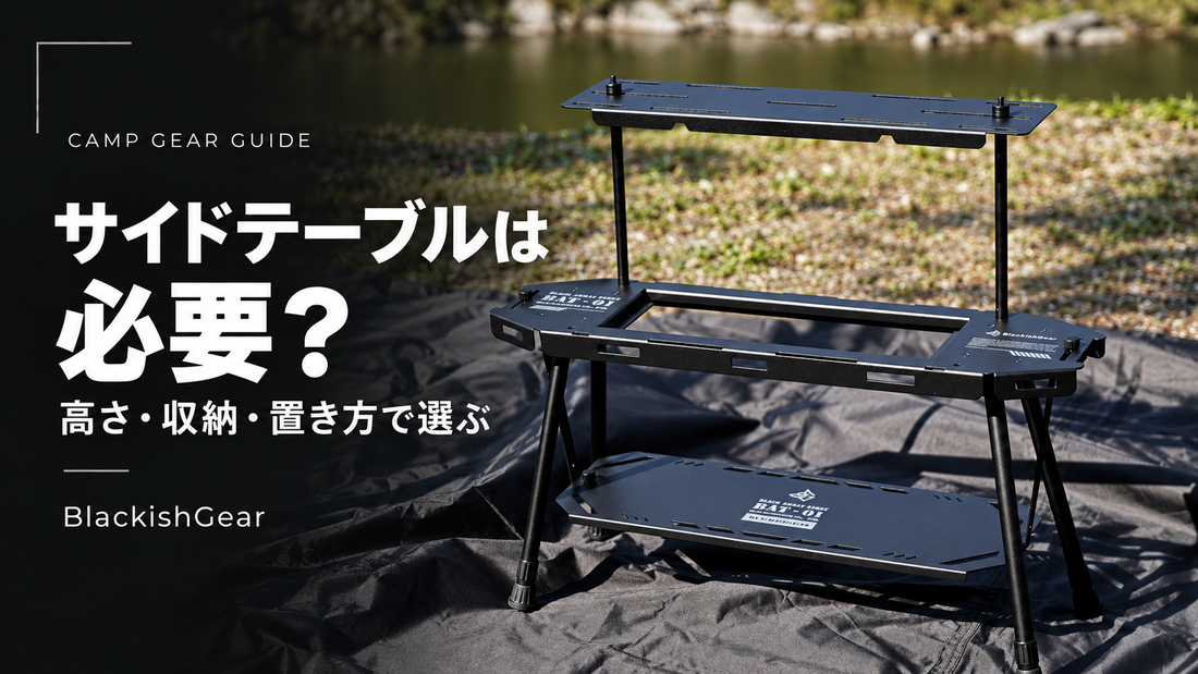キャンプ用サイドテーブルは必要？高さ・収納・置き方で選ぶ