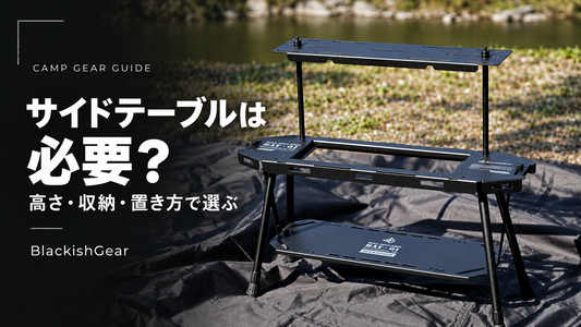 キャンプ用サイドテーブルは必要？高さ・収納・置き方で選ぶ