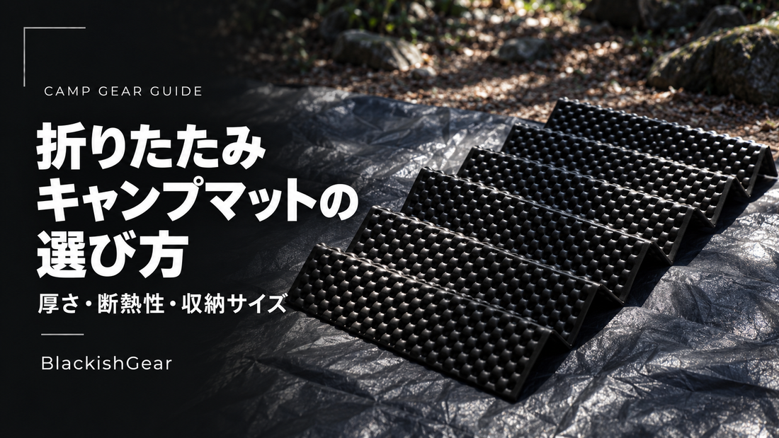 折りたたみキャンプマットの選び方｜厚さ・断熱性・収納サイズ