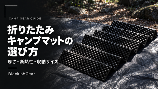 折りたたみキャンプマットの選び方｜厚さ・断熱性・収納サイズ
