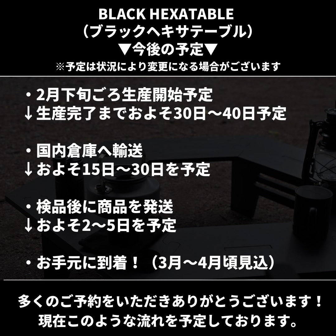 BLACK HEXATABLE(ブラックヘキサテーブル)生産スケジュールのお知らせ！