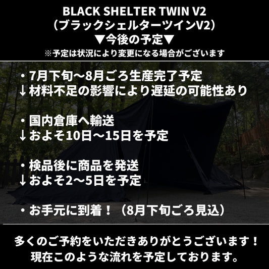 BLACK SHELTER TWIN V2 (ブラックシェルターツインV2)生産遅延のご案内とお詫び