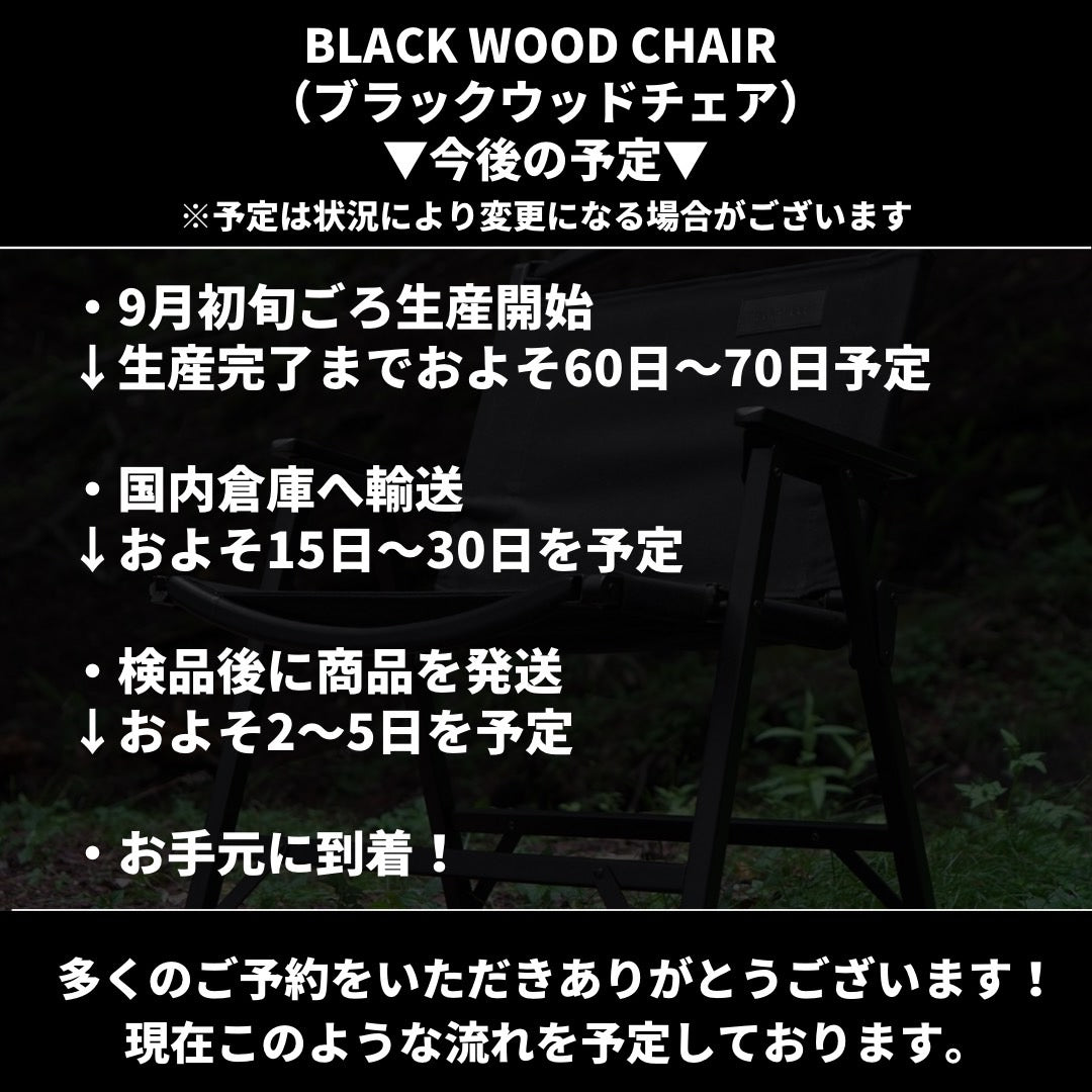 BLACK WOOD CHAIR(ブラックウッドチェア)の生産を開始！