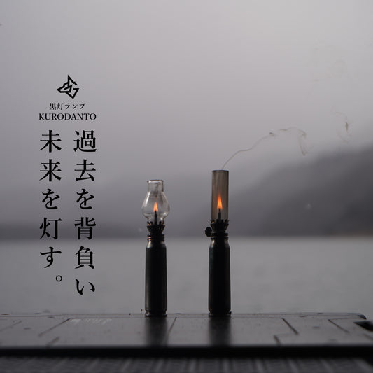 黒灯ランプ「KURODANTO」