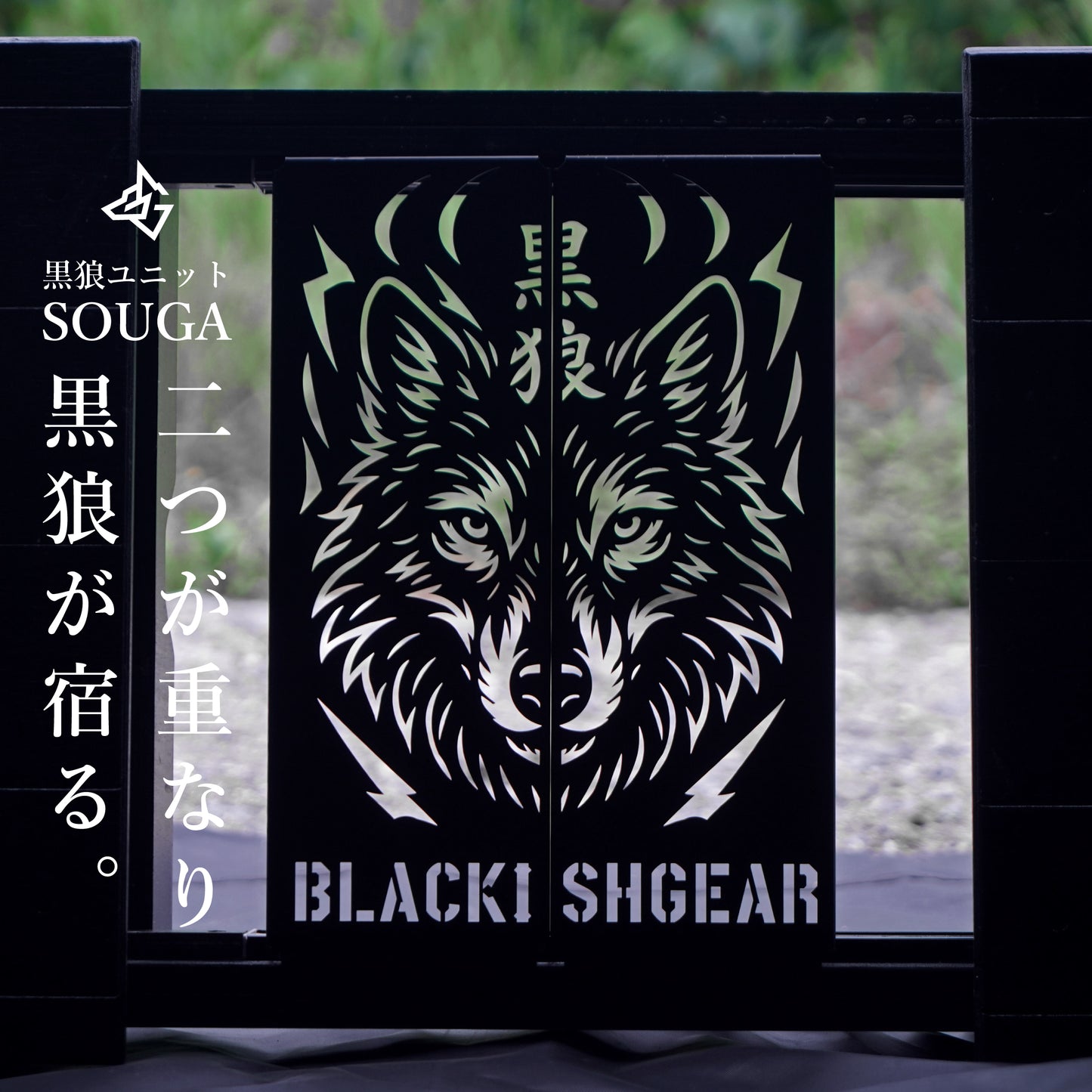 黒狼ユニット【SOUGA】