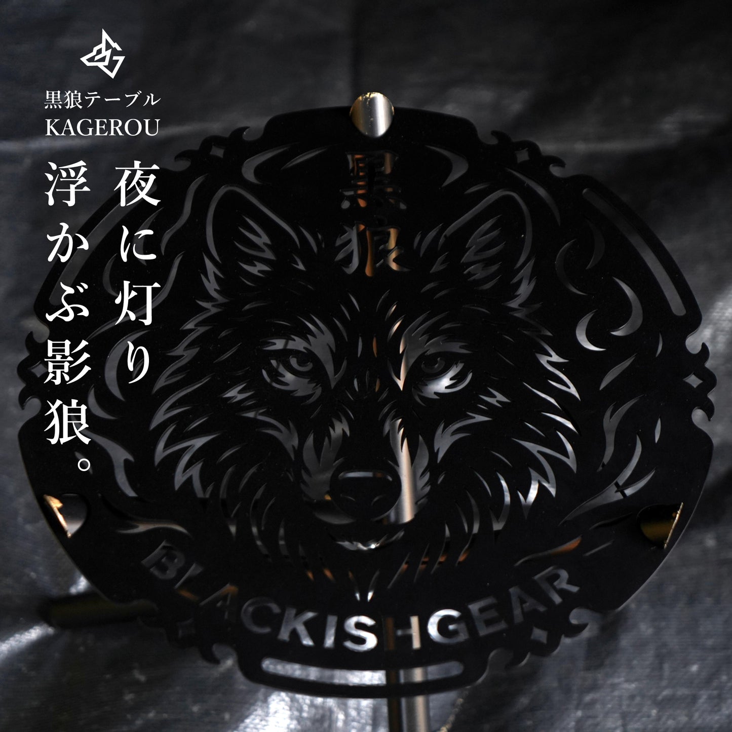 黒狼テーブル【KAGEROU】