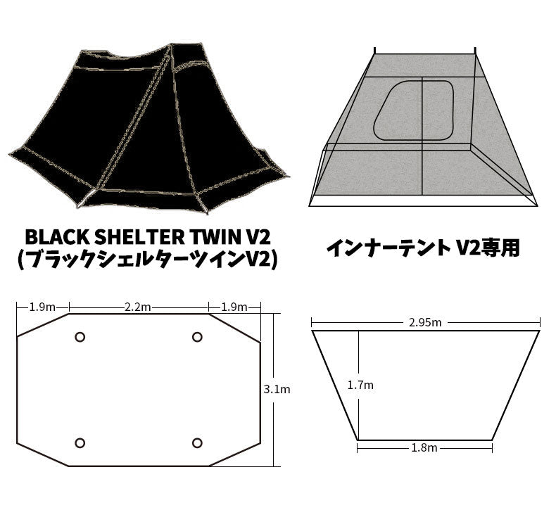 ブラックシェルターツインV2専用インナーテント