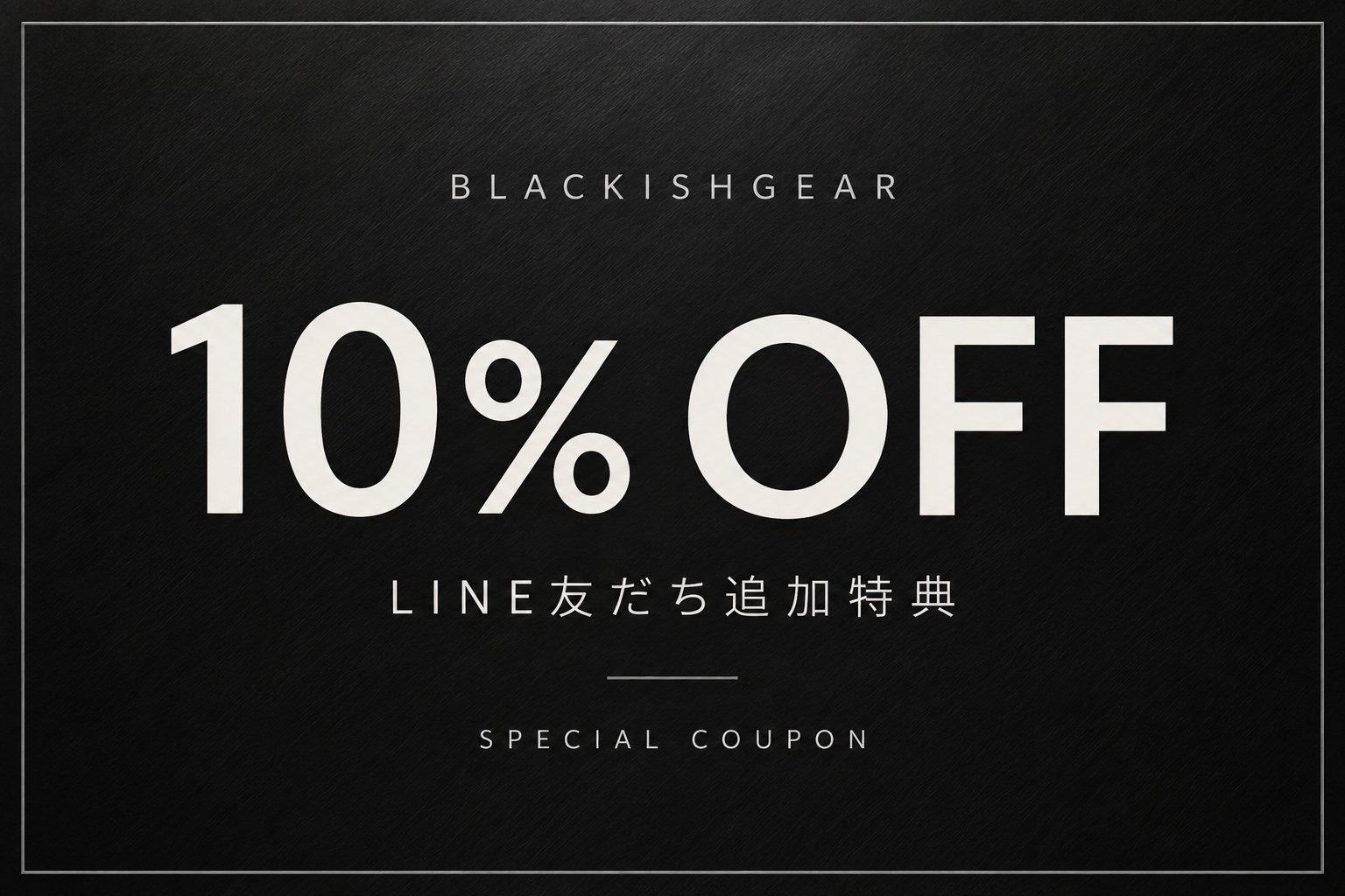 BlackishGear LINE友だち追加特典 10%OFFクーポン
