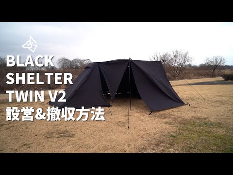 BlackishGear ブラキッシュギア ブラックシェルターツイン-