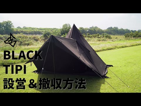 BLACK TIPI ブラックティピー ワンポールテント TC 黒 ソロ スカート 